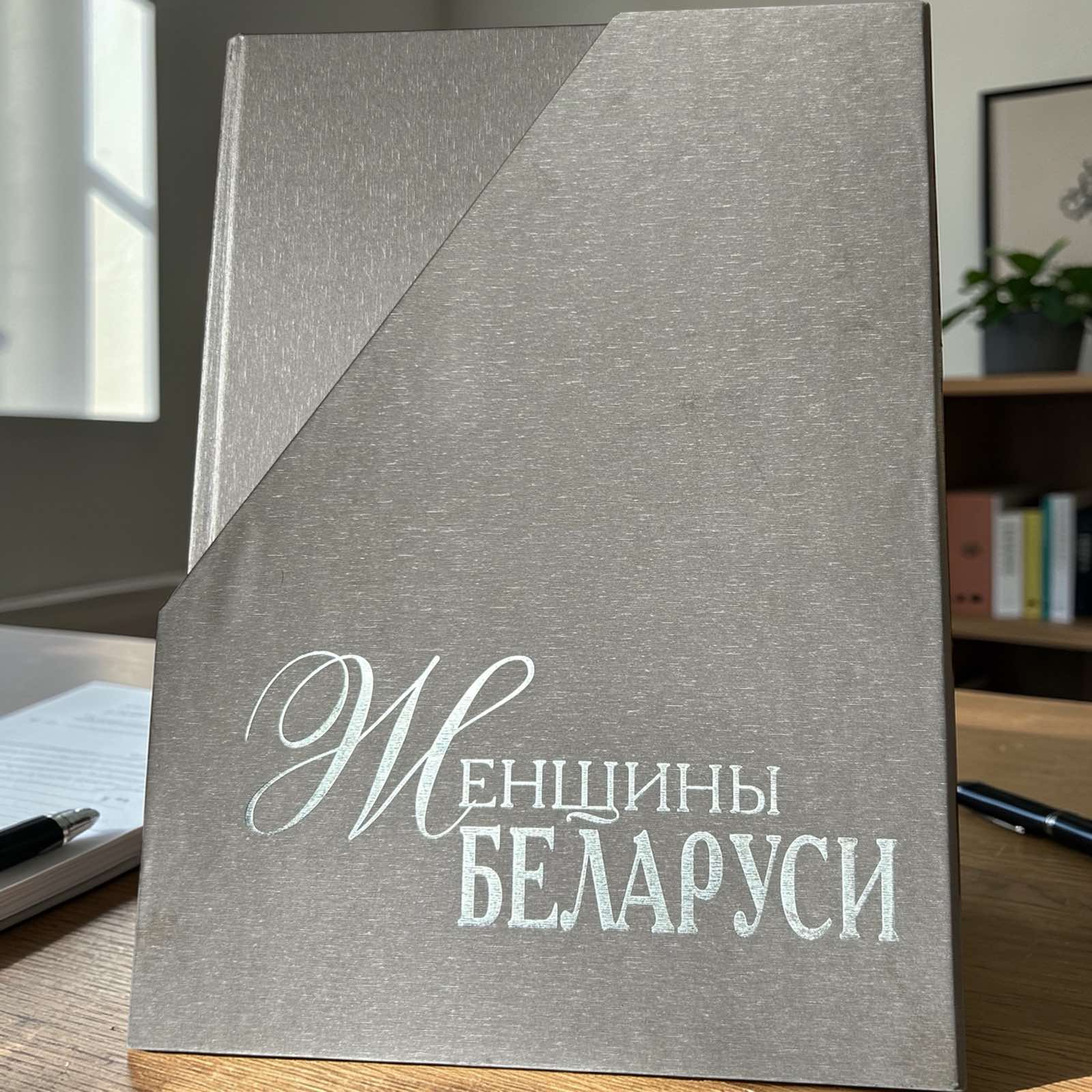 фото Энциклопедии Женщины Беларуси
